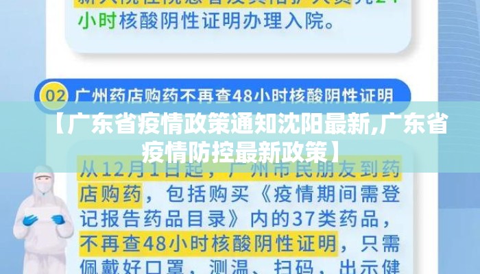 【广东省疫情政策通知沈阳最新,广东省疫情防控最新政策】