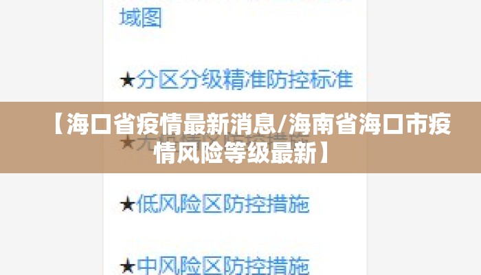 【海口省疫情最新消息/海南省海口市疫情风险等级最新】