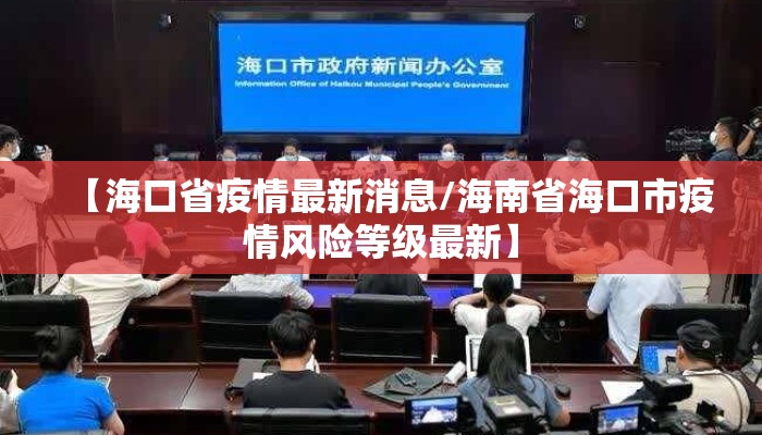 【海口省疫情最新消息/海南省海口市疫情风险等级最新】