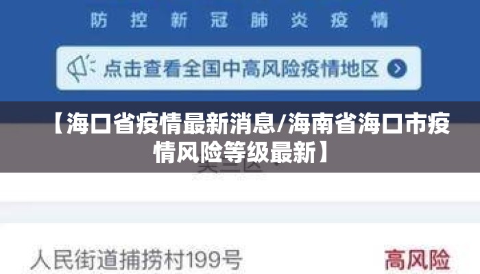 【海口省疫情最新消息/海南省海口市疫情风险等级最新】