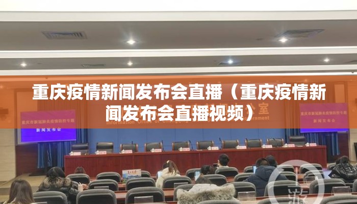 重庆疫情新闻发布会直播（重庆疫情新闻发布会直播视频）