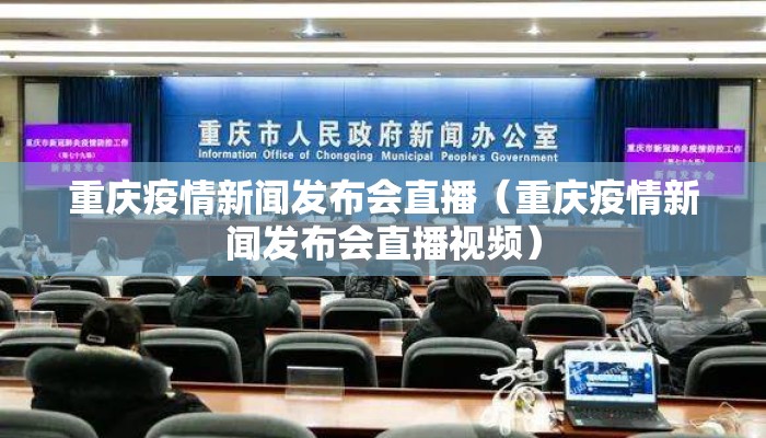 重庆疫情新闻发布会直播（重庆疫情新闻发布会直播视频）