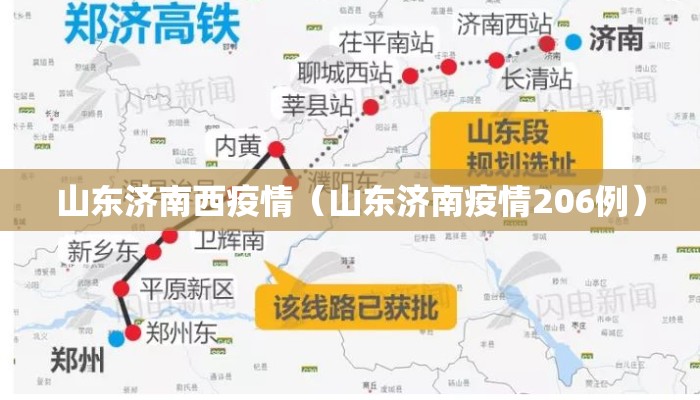 山东济南西疫情（山东济南疫情206例）