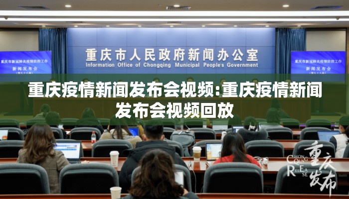 重庆疫情新闻发布会视频:重庆疫情新闻发布会视频回放