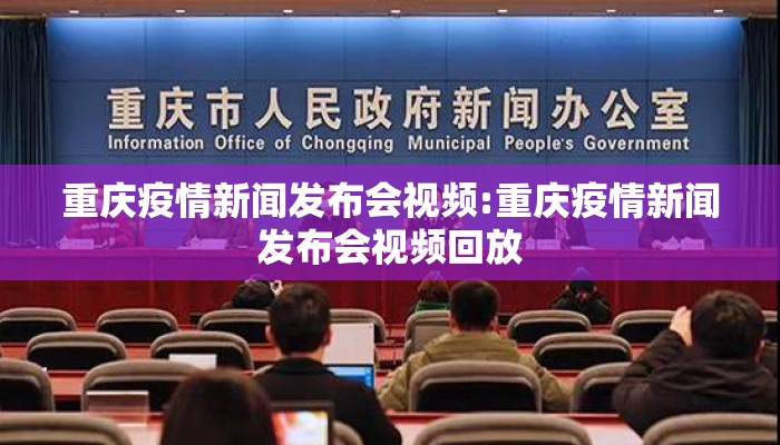 重庆疫情新闻发布会视频:重庆疫情新闻发布会视频回放