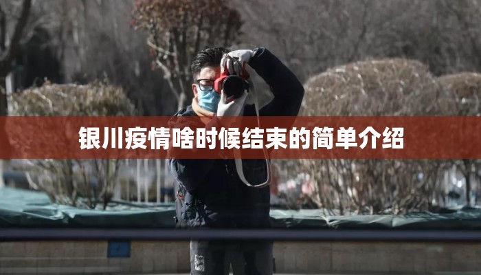 银川疫情啥时候结束的简单介绍