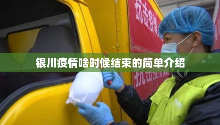 银川疫情啥时候结束的简单介绍