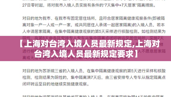 【上海对台湾入境人员最新规定,上海对台湾入境人员最新规定要求】