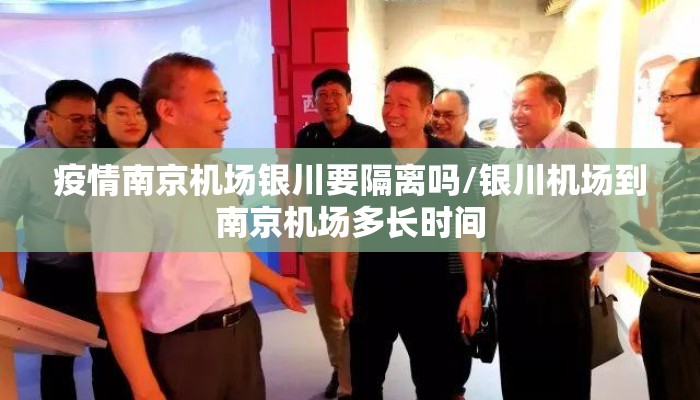 疫情南京机场银川要隔离吗/银川机场到南京机场多长时间