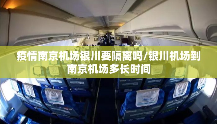 疫情南京机场银川要隔离吗/银川机场到南京机场多长时间