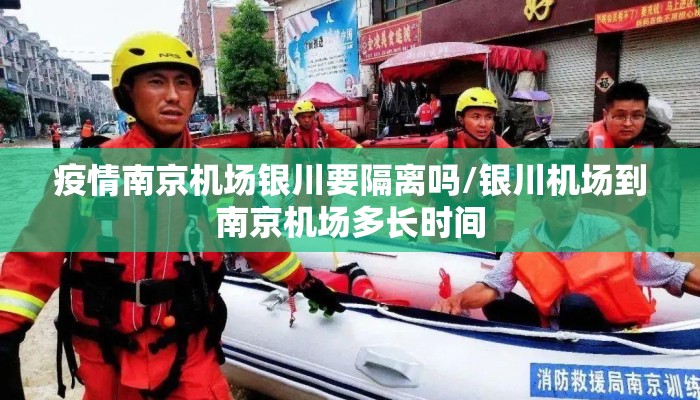 疫情南京机场银川要隔离吗/银川机场到南京机场多长时间