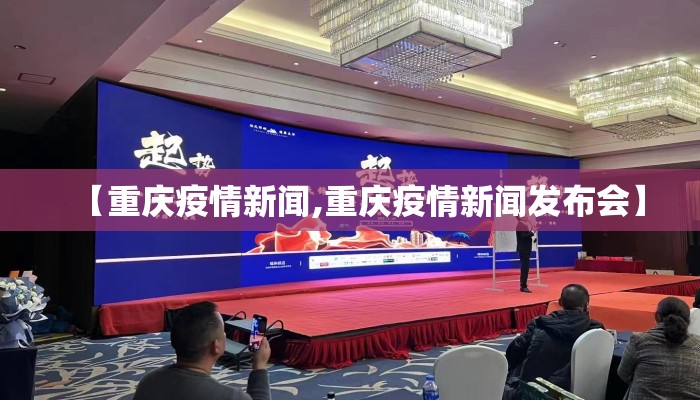 【重庆疫情新闻,重庆疫情新闻发布会】 【重庆疫情新闻,重庆疫情新闻发布会】