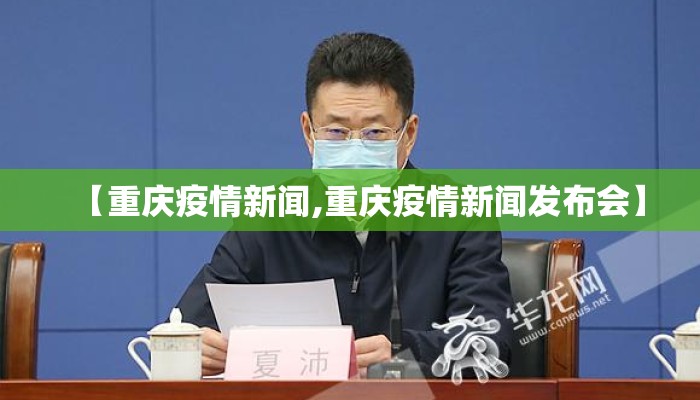 【重庆疫情新闻,重庆疫情新闻发布会】 【重庆疫情新闻,重庆疫情新闻发布会】