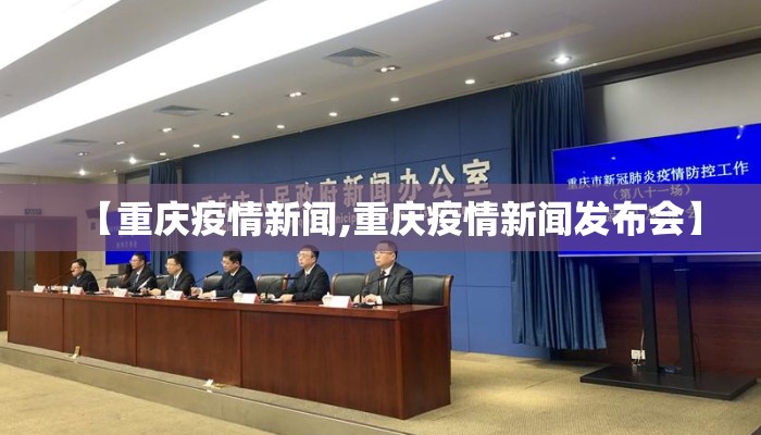 【重庆疫情新闻,重庆疫情新闻发布会】 【重庆疫情新闻,重庆疫情新闻发布会】