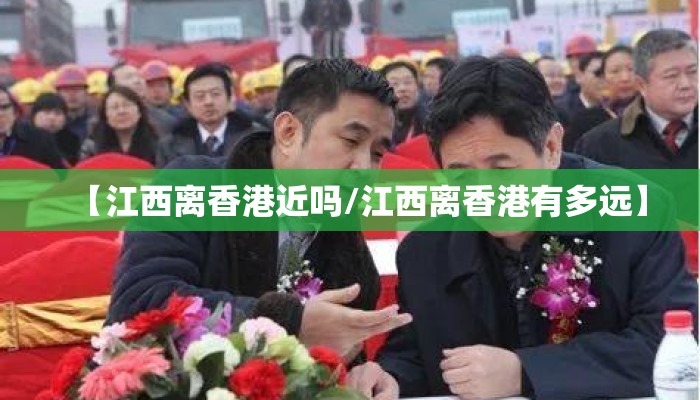【江西离香港近吗/江西离香港有多远】