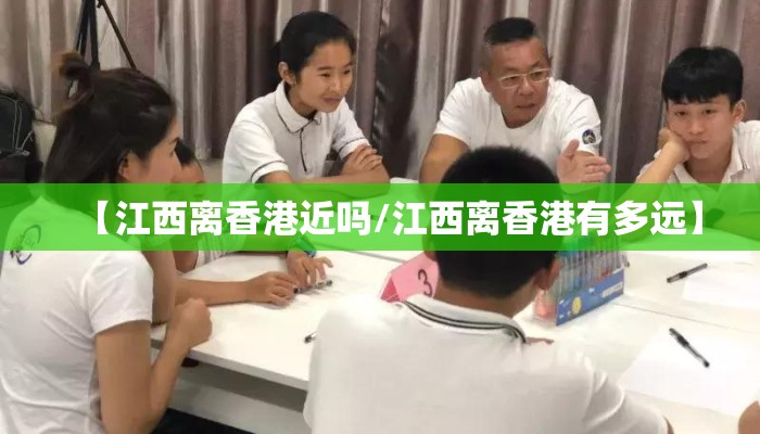 【江西离香港近吗/江西离香港有多远】