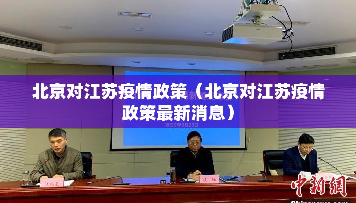 北京对江苏疫情政策（北京对江苏疫情政策最新消息）