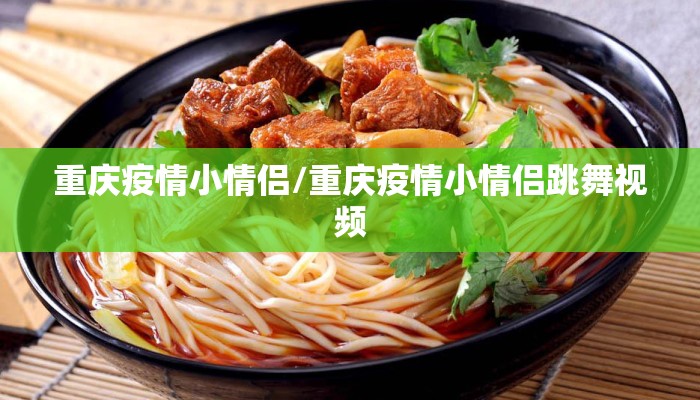 重庆疫情小情侣/重庆疫情小情侣跳舞视频