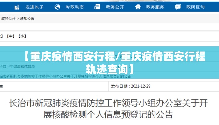 【重庆疫情西安行程/重庆疫情西安行程轨迹查询】