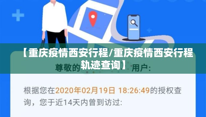 【重庆疫情西安行程/重庆疫情西安行程轨迹查询】