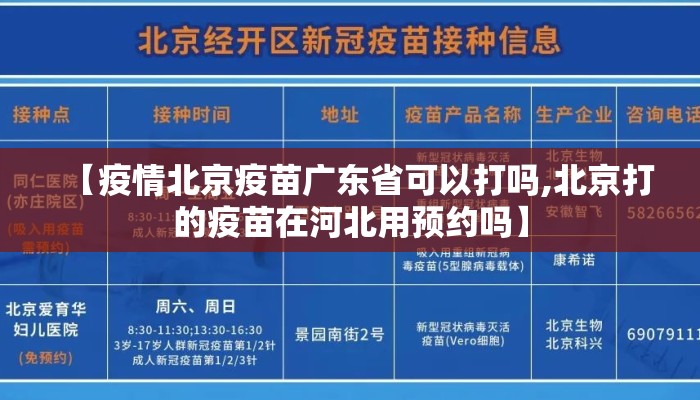 【疫情北京疫苗广东省可以打吗,北京打的疫苗在河北用预约吗】
