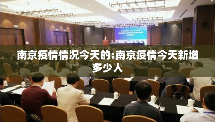 南京疫情情况今天的:南京疫情今天新增多少人