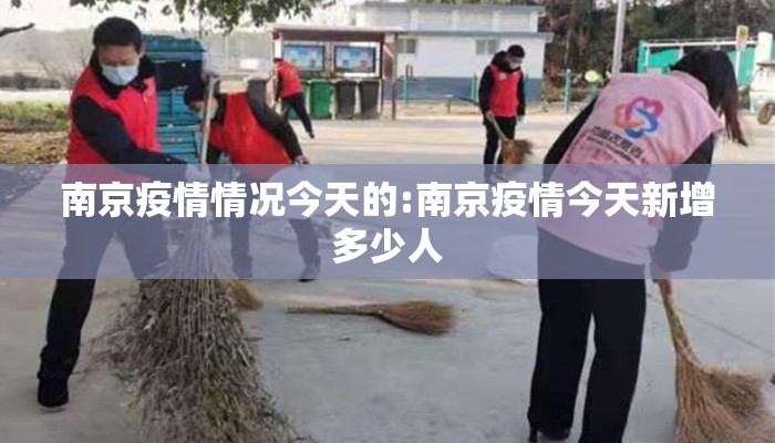 南京疫情情况今天的:南京疫情今天新增多少人