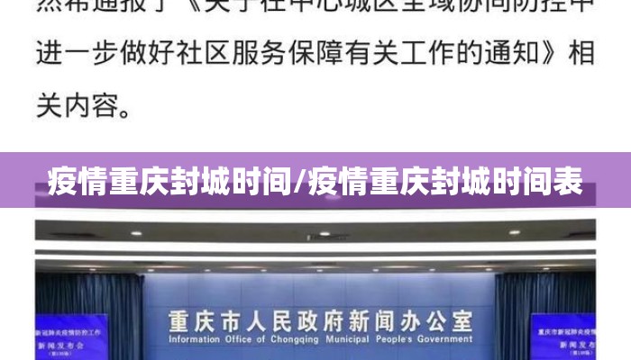 疫情重庆封城时间/疫情重庆封城时间表