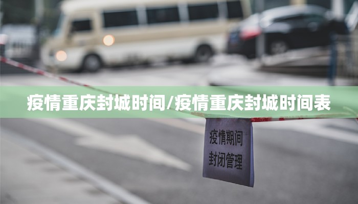疫情重庆封城时间/疫情重庆封城时间表