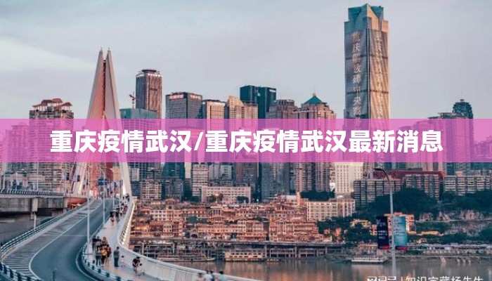 重庆疫情武汉/重庆疫情武汉最新消息