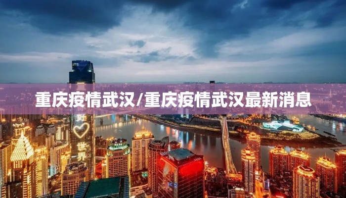 重庆疫情武汉/重庆疫情武汉最新消息