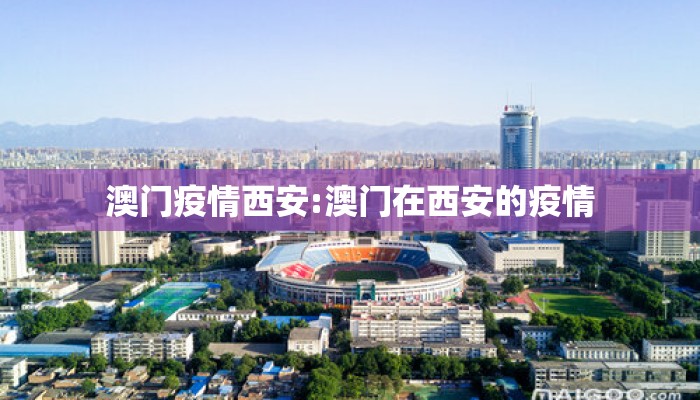 澳门疫情西安:澳门在西安的疫情