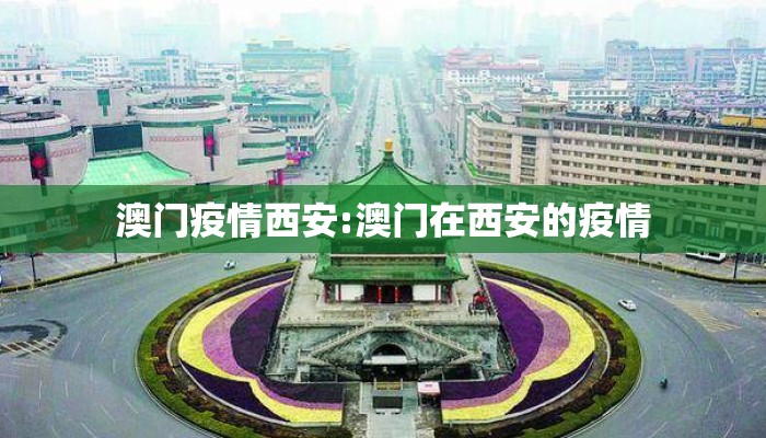 澳门疫情西安:澳门在西安的疫情
