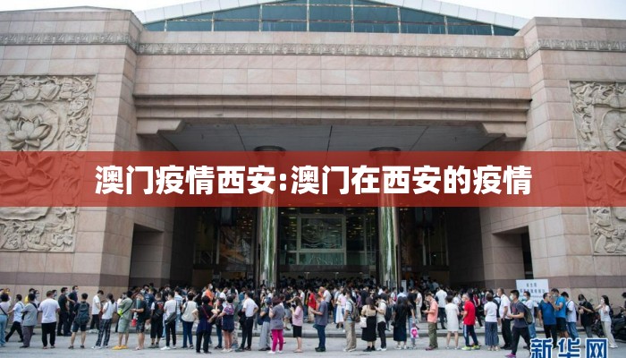 澳门疫情西安:澳门在西安的疫情