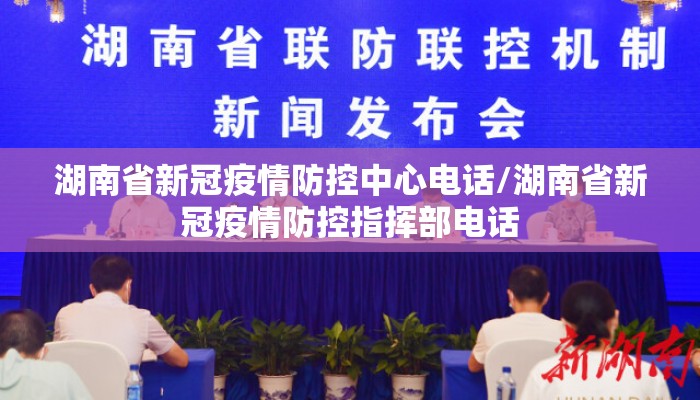 湖南省新冠疫情防控中心电话/湖南省新冠疫情防控指挥部电话