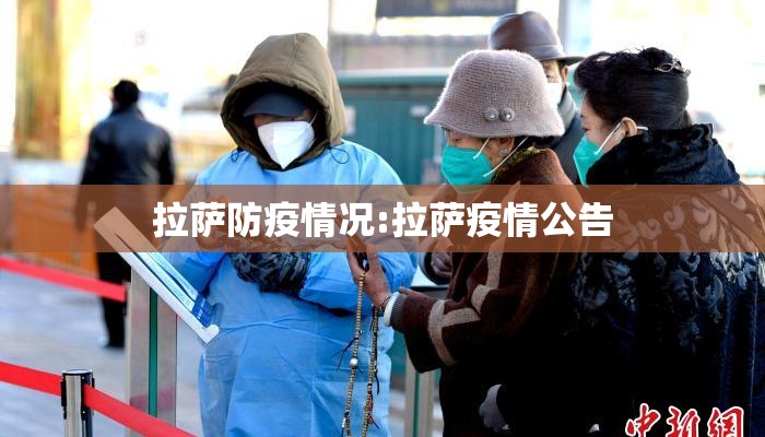拉萨防疫情况:拉萨疫情公告