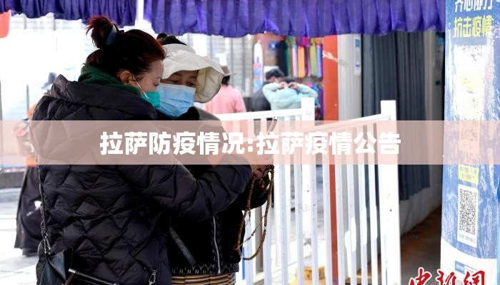 拉萨防疫情况:拉萨疫情公告