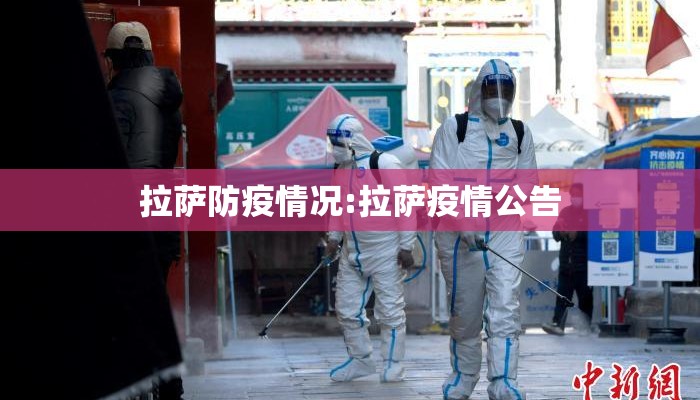拉萨防疫情况:拉萨疫情公告