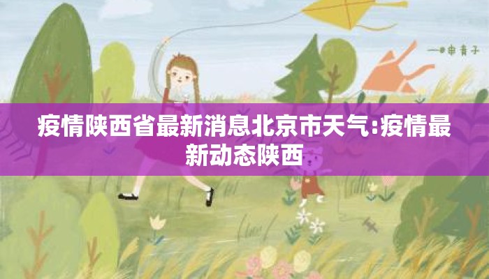 疫情陕西省最新消息北京市天气:疫情最新动态陕西