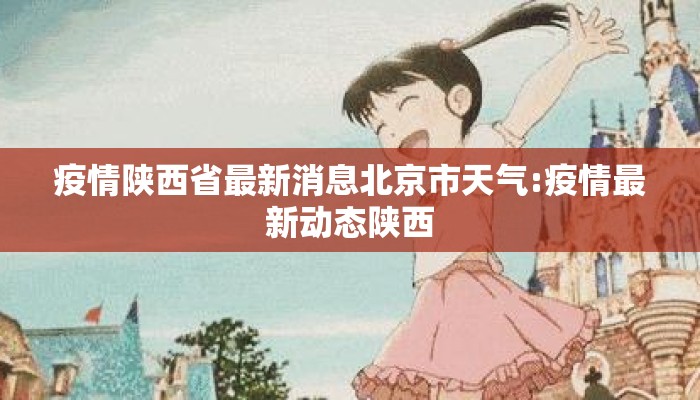 疫情陕西省最新消息北京市天气:疫情最新动态陕西
