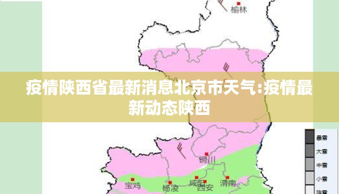 疫情陕西省最新消息北京市天气:疫情最新动态陕西