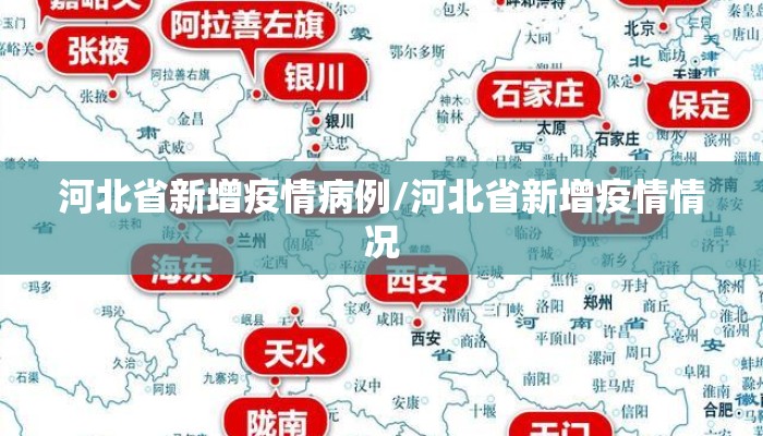 河北省新增疫情病例/河北省新增疫情情况