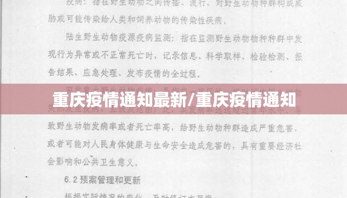 重庆疫情通知最新/重庆疫情通知 重庆疫情通知最新/重庆疫情通知