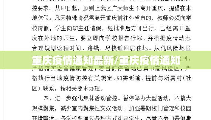 重庆疫情通知最新/重庆疫情通知 重庆疫情通知最新/重庆疫情通知
