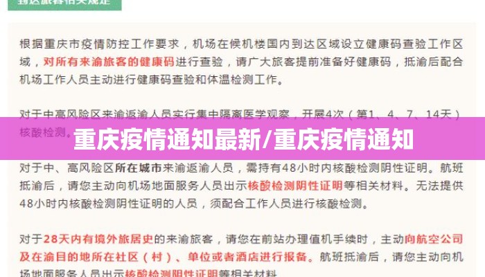 重庆疫情通知最新/重庆疫情通知 重庆疫情通知最新/重庆疫情通知