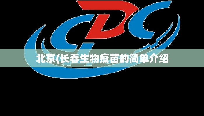 北京(长春生物疫苗的简单介绍