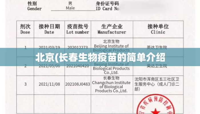 北京(长春生物疫苗的简单介绍
