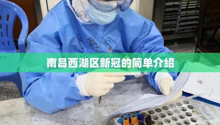 南昌西湖区新冠的简单介绍 南昌西湖区新冠的简单介绍