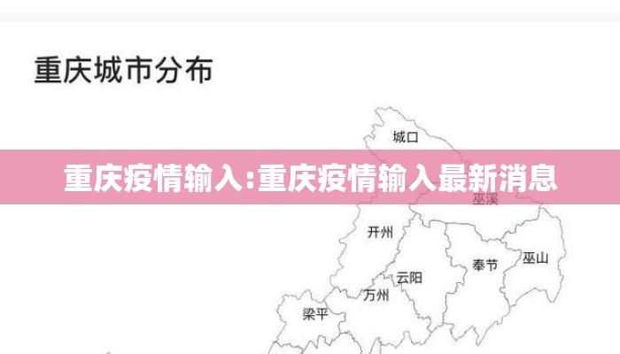 重庆疫情输入:重庆疫情输入最新消息