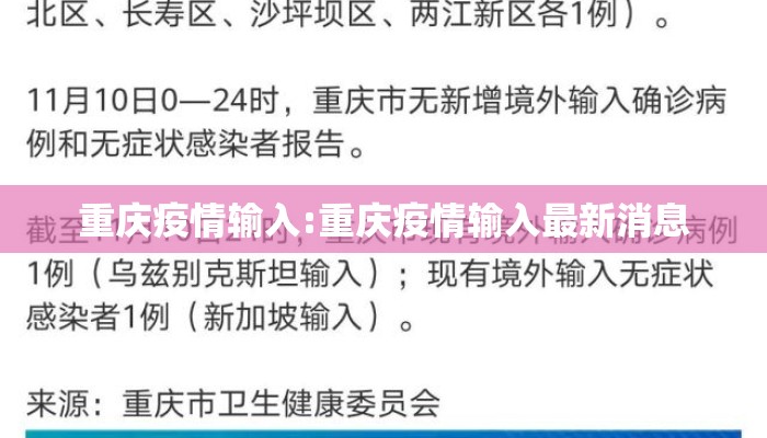 重庆疫情输入:重庆疫情输入最新消息